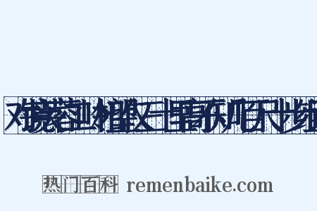 对镜芙蓉二岭相望仅三十里高不知几百尺十步组词是什么意思的图片